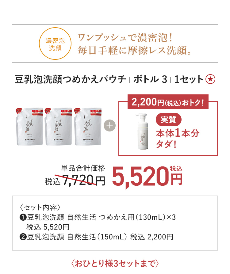 豆乳泡洗顔つめかえパウチ+ボトル 3+1セット