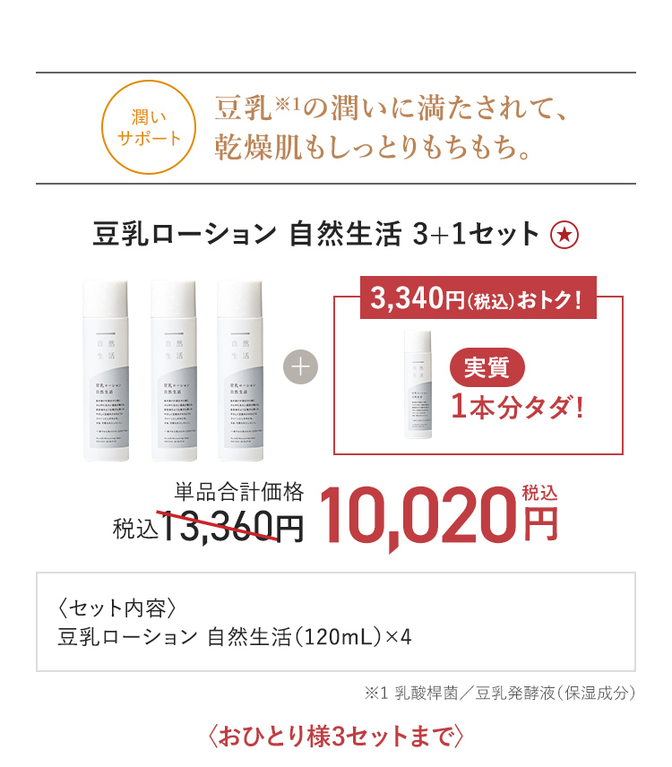豆乳ローション 自然生活 3+1セット
