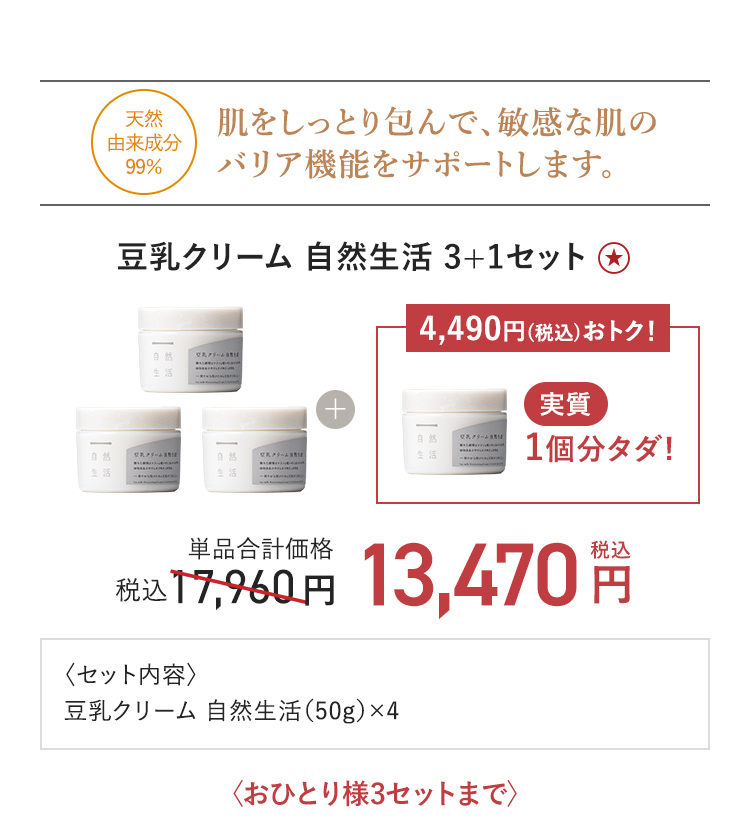 豆乳クリーム 自然生活 3+1セット