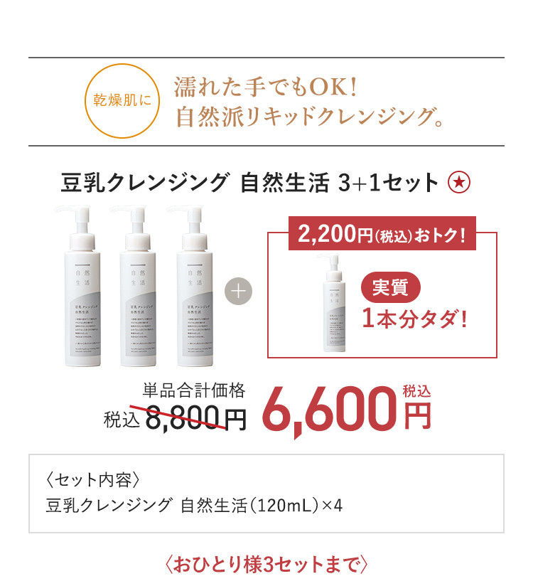 豆乳クレンジング 自然生活 3+1セット