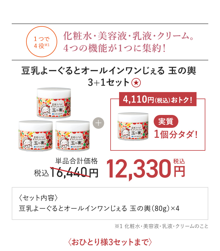 玉の輿オールインワンじぇる3+1セット