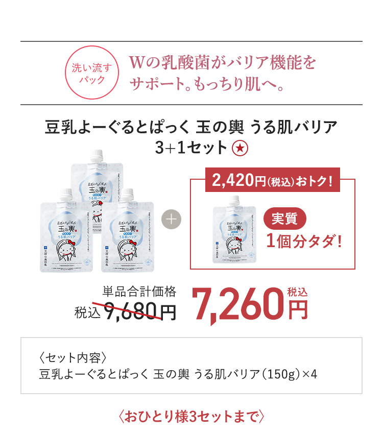 豆乳よーぐるとぱっく 玉の輿 うる肌バリア 3+1セット