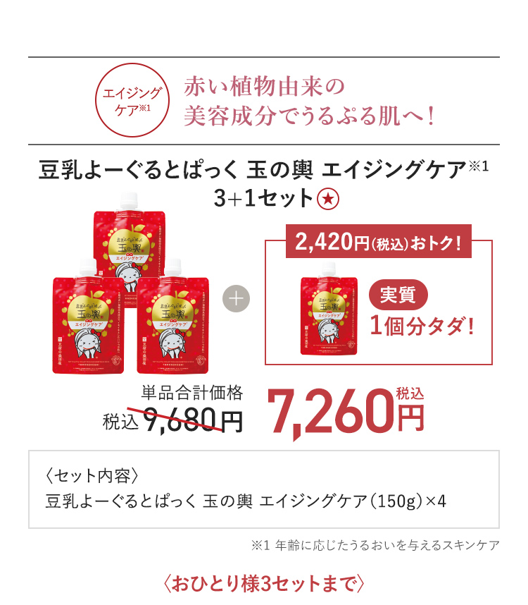 豆乳よーぐるとぱっく 玉の輿 エイジングケア 3+1セット