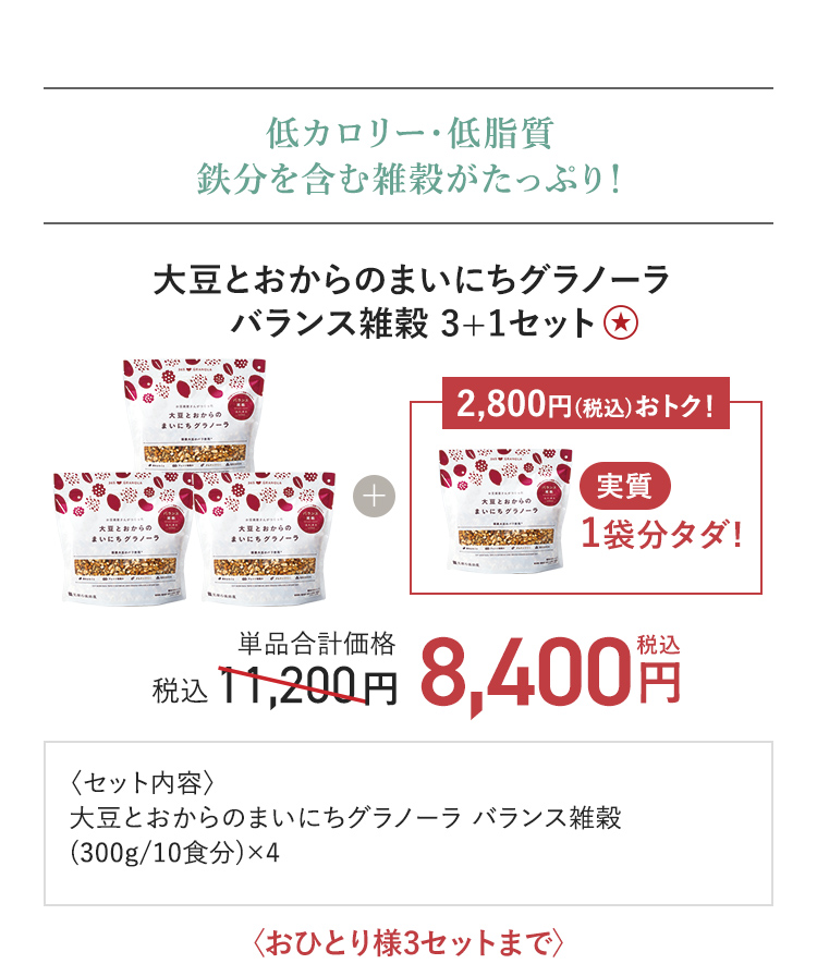 大豆とおからのまいにちグラノーラバランス雑穀 3+1セット