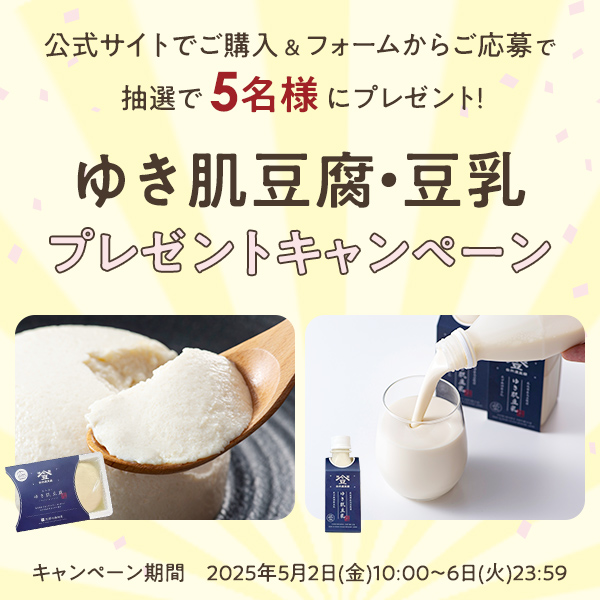 公式サイト限定｜豆腐・豆乳プレゼントキャンペーン