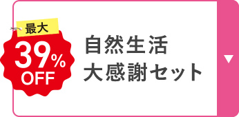 自然生活 大感謝セット