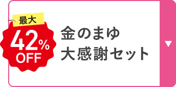 金のまゆ 大感謝セット
