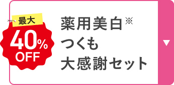 薬用美白 つくも 大感謝セット