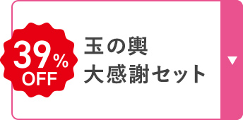 玉の輿 大感謝セット