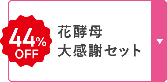 花酵母 大感謝セット