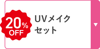 UVメイク セット