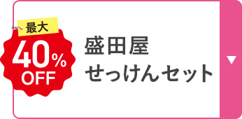 盛田屋 せっけんセット