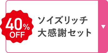ソイズリッチ 大感謝セット