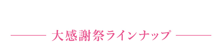 大感謝祭ラインナップ