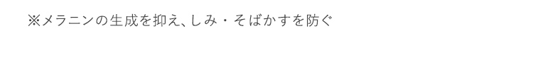 ※メラニンの生成を抑え、しみ・そばかすを防ぐ