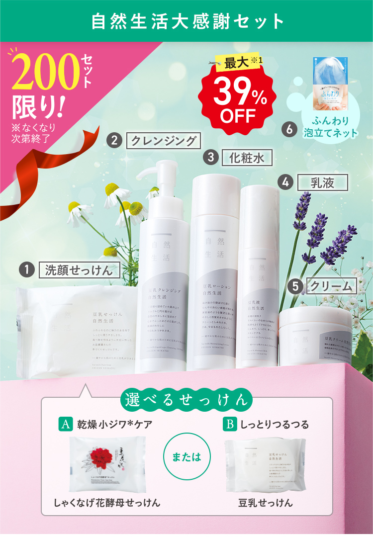 最大39%OFF 200セット限り！ 自然生活大感謝セット