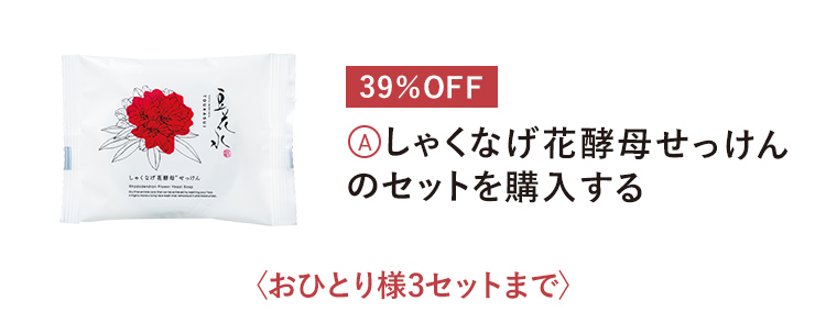 しゃくなげ花酵母せっけんのセットを購入する