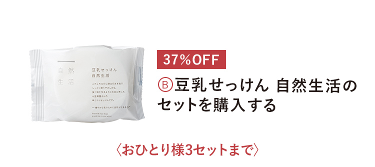 豆乳せっけん 自然生活のセットを購入する