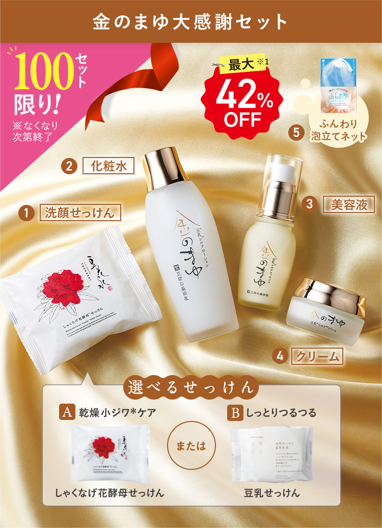 最大42%OFF 100セット限り！ 金のまゆ大感謝セット
