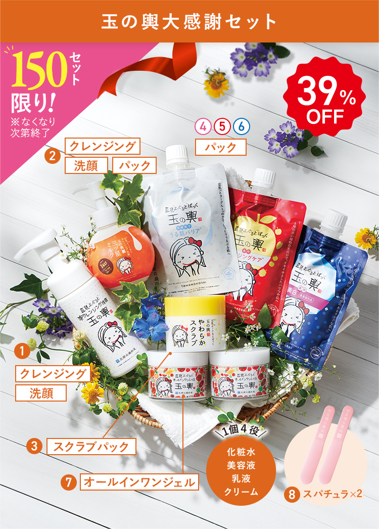 39%OFF 150セット限り！ 玉の輿大感謝セット