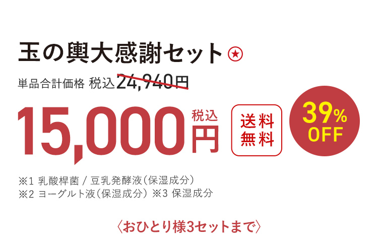 玉の輿大感謝セット ★ 送料無料 39%OFF 単品合計価格 税込24,940円 → 税込15,000円