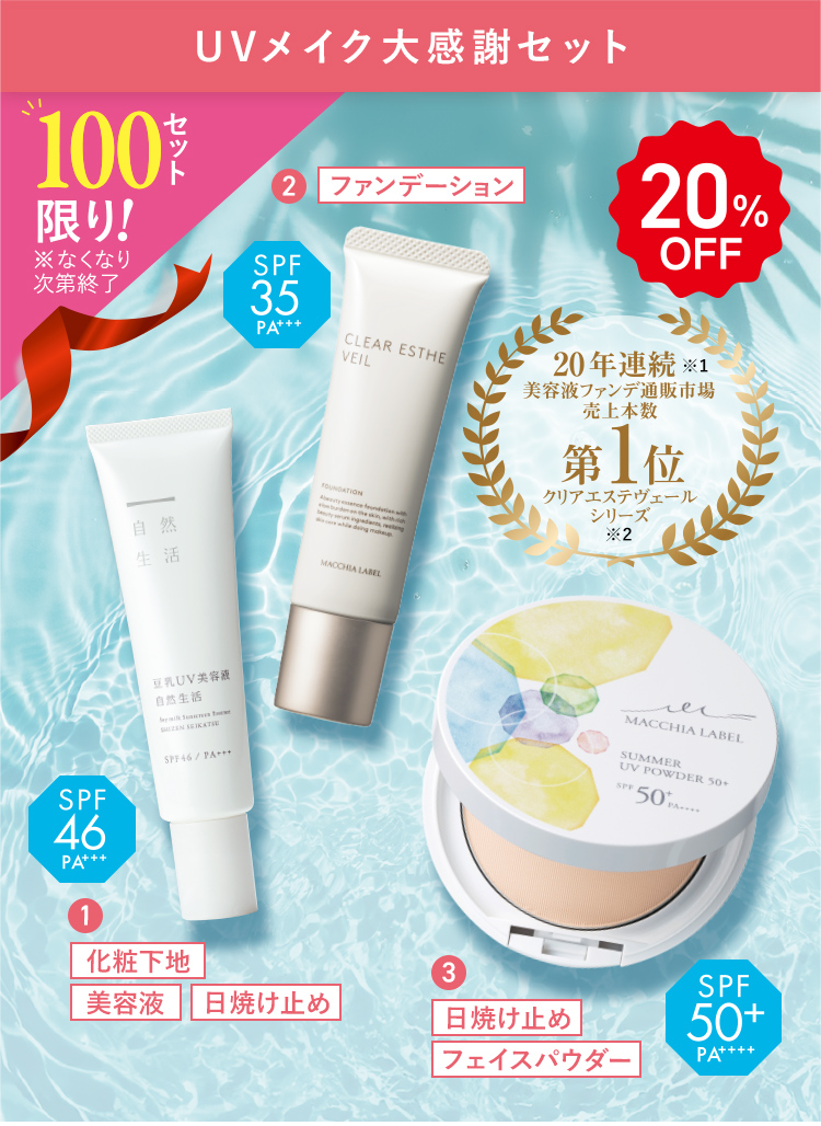 20%OFF 100セット限り！ UVメイク大感謝セット