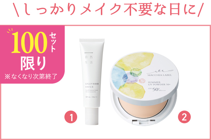 100セット限り しっかりメイク不要な日に