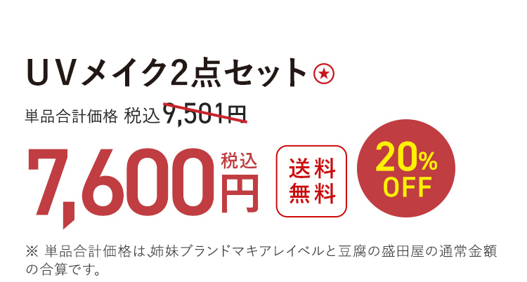 ＵＶメイク2点セット ★ 送料無料 20%OFF 単品合計価格 税込9,501円 → 税込7,600円