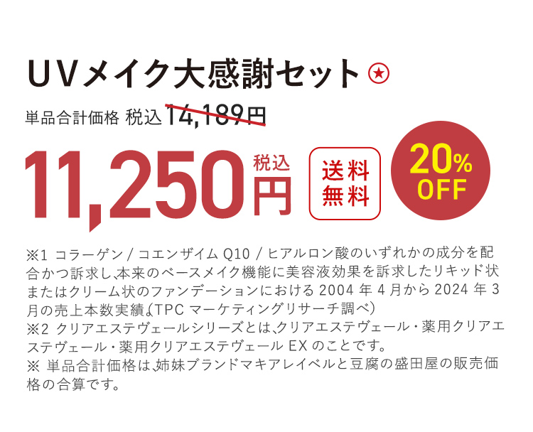 UVメイク大感謝セット ★ 送料無料 20%OFF 単品合計価格 税込14,189円 → 税込11,250円