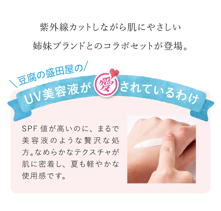 紫外線カットしながら肌にやさしい姉妹ブランドとのコラボセットが登場。 UVアイテムが愛されているわけ