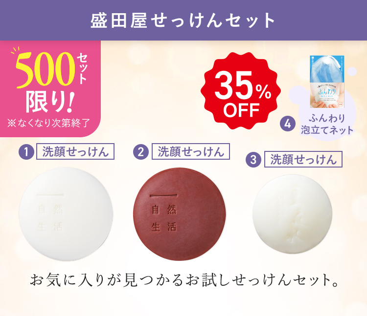 35%OFF 500セット限り！ 盛田屋せっけんセット