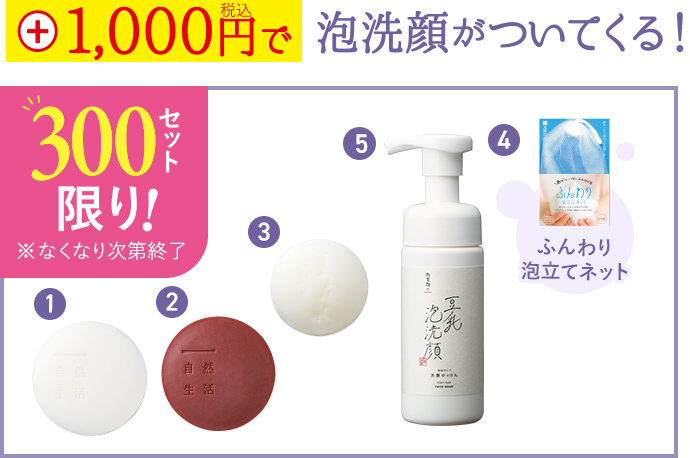 +1,000円で泡洗顔がついてくる！ 300セット限り