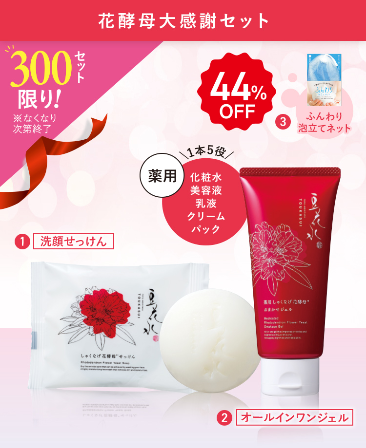 44%OFF 300セット限り！ 花酵母大感謝セット