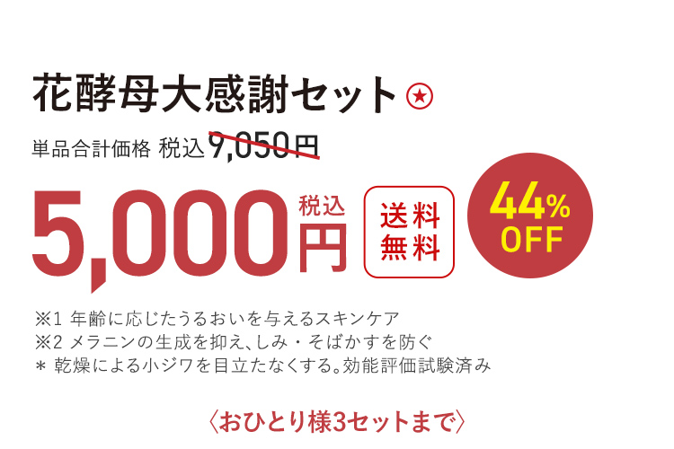 花酵母大感謝セット ★ 送料無料 44%OFF 単品合計価格 税込9,050円 → 税込5,000円