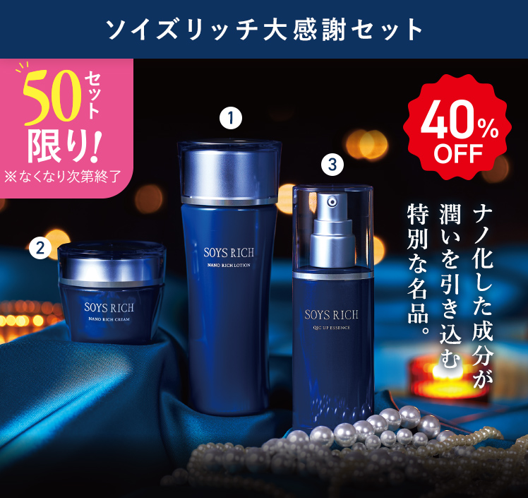40%OFF 50セット限り！ ソイズリッチ大感謝セット