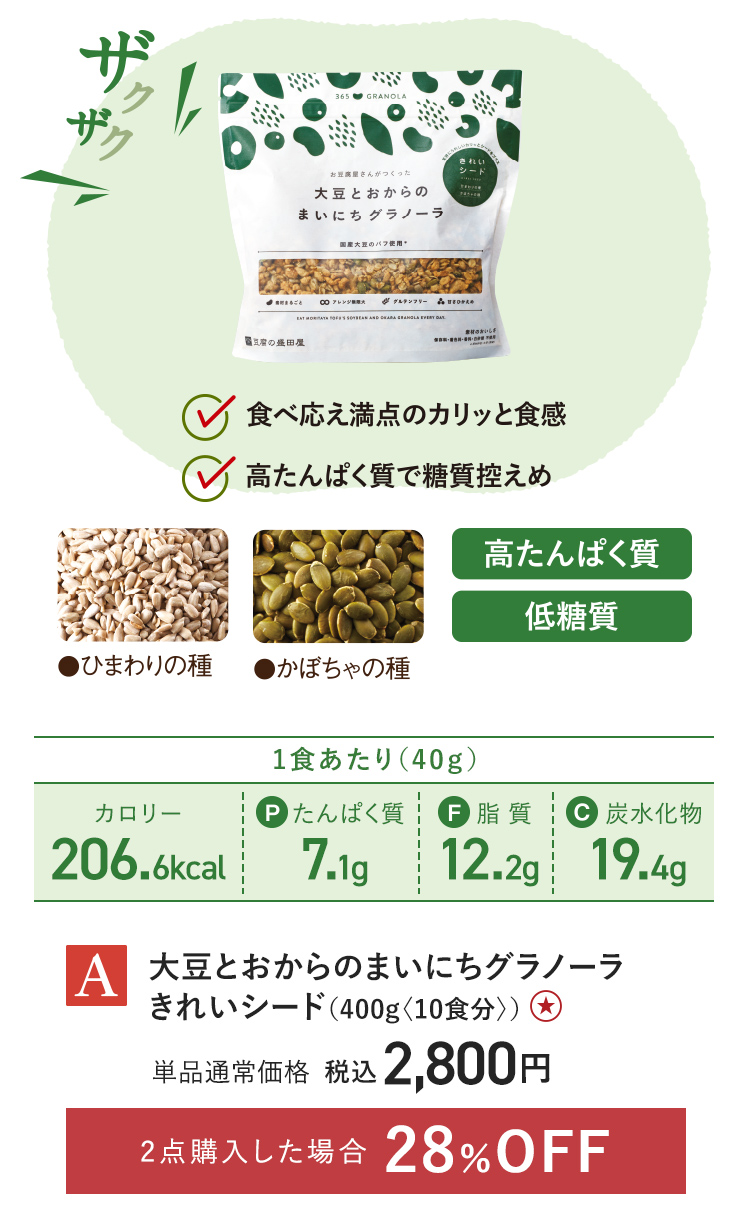 【特別価格】大豆とおからのまいにちグラノーラきれいシード