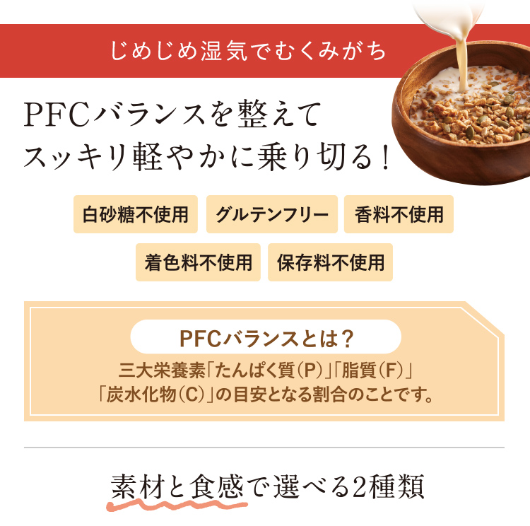 PFCバランスを整えて スッキリ軽やかに乗り切る！ 白砂糖不使用 グルテンフリー 香料不使用 着色料不使用 保存料不使用