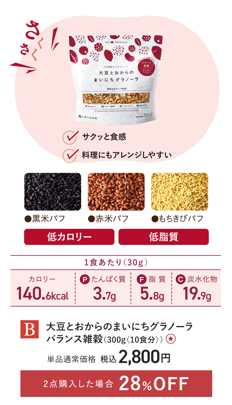 【特別価格】大豆とおからのまいにちグラノーラバランス雑穀