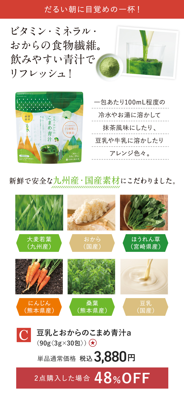 【特別価格】豆乳とおからのこまめ青汁ａ