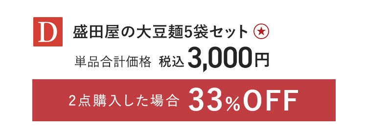【特別価格】盛田屋の大豆麺　5袋