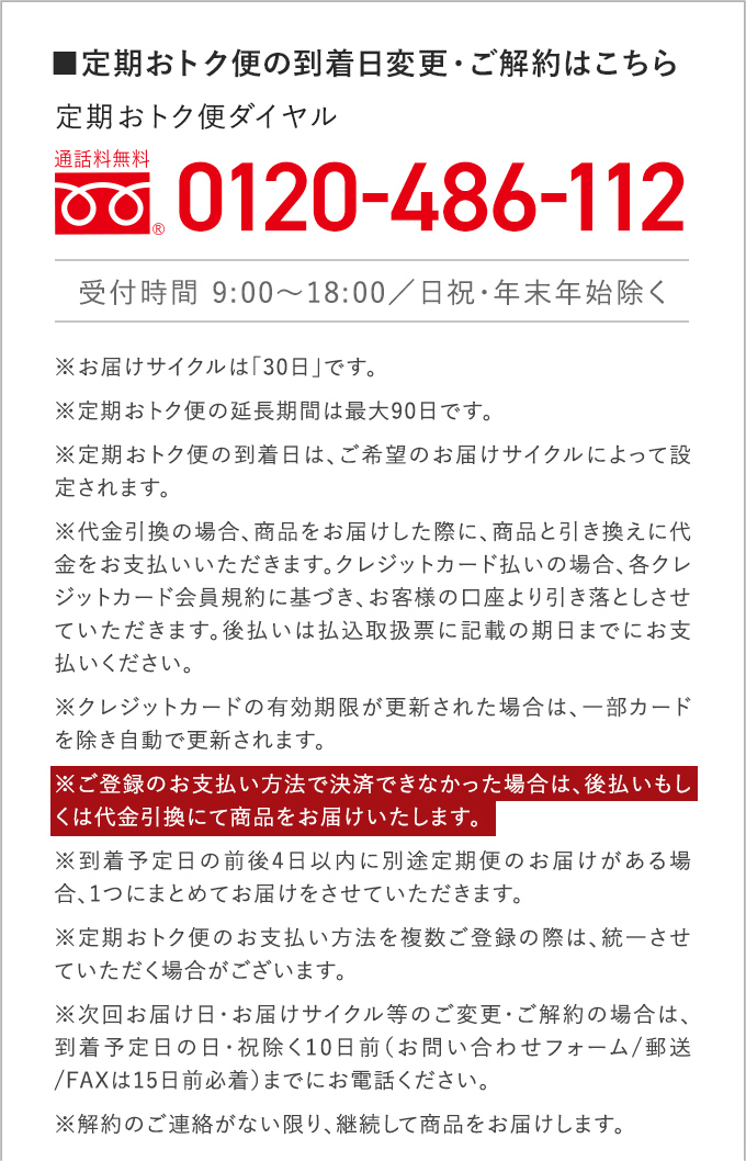 定期おトク便について