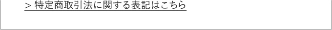 特定商取引法に関する表記はこちら