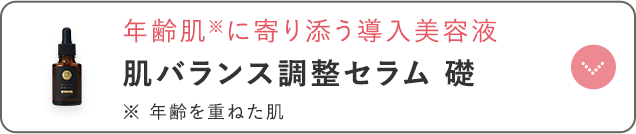 肌バランス調整セラム 礎