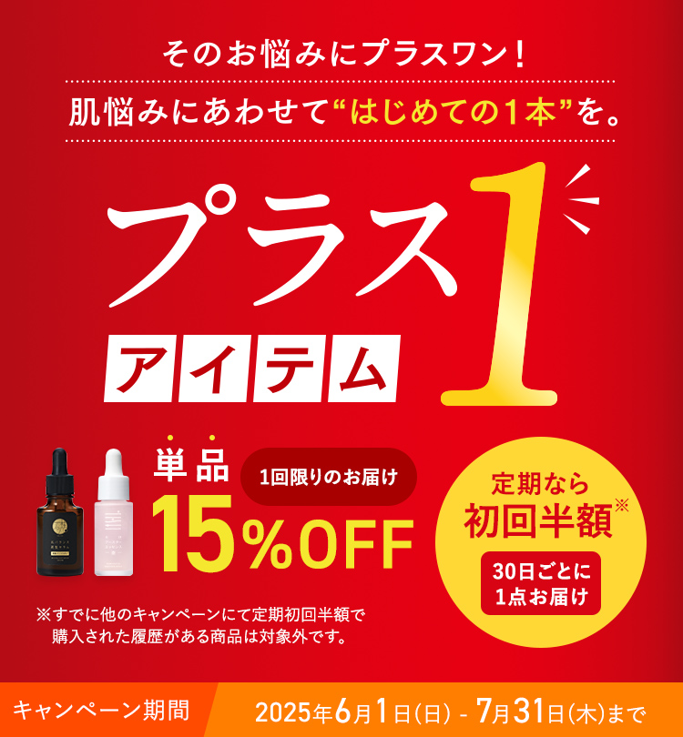 プラス1アイテム 1回限りのお届け 単品【15%OFF】 キャンペーン期間 2025年6月1日(日) - 7月31日(木)まで