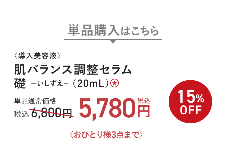 〈導入美容液〉肌バランス調整セラム 礎 -いしずえ- （20mL）★ 15%OFF 単品通常価格 税込6,800円 → 税込5,780円