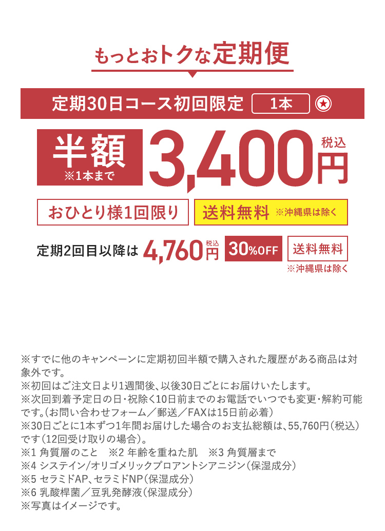 定期30日コース初回限定 1本 ★ 半額 税込3,400円 ※1本まで