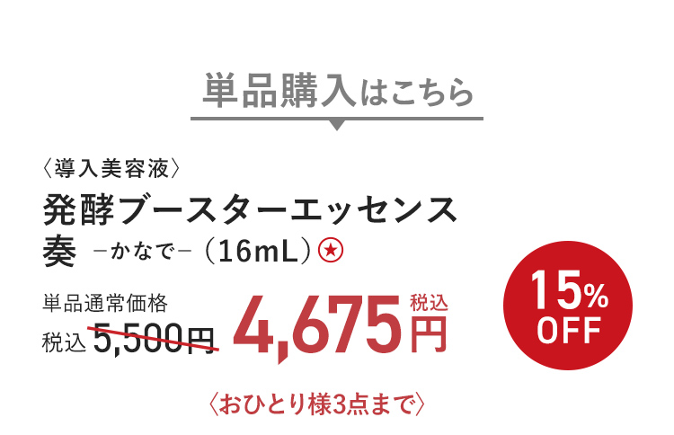 〈導入美容液〉発酵ブースターエッセンス 奏 -かなで- （16mL） ★ 15%OFF 単品通常価格 税込5,500円 → 税込4,675円