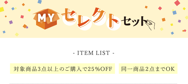 MYセレクトセット ITEM LIST