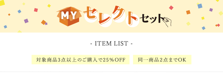MYセレクトセット ITEM LIST