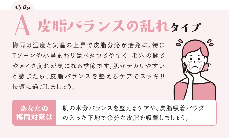 typeAの方は…皮脂バランスの乱れ オススメをチェック